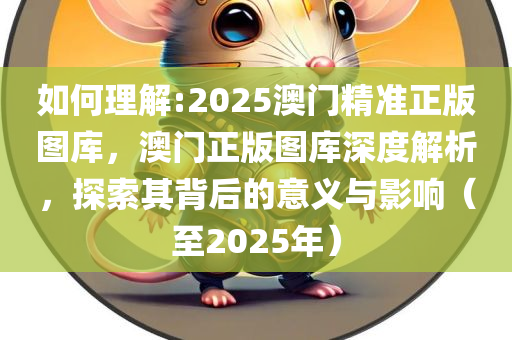 2025新澳门精准图库仔细释义、解释与落实